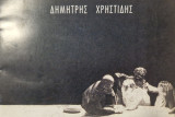 Δημήτρης Χρηστιδης