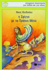 Η Σφίγγα με τα πράσινα μάτια