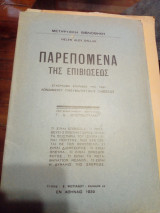Παρεπόμενα της επιβίωσεως εγχειρίδιον εγκριθέν υπό της λονδινείου πνευματιστικής ενώσεως