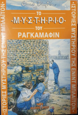 Το μυστήριο του Ραγκαμάφιν