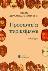ΠΡΟΣΩΠΕΙΑ ΠΕΡΙΚΕΙΜΕΝΟΙ