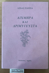Αιχμηρά και δριμύγευστα