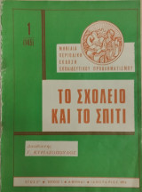 Το σχολείο και το σπίτι τεύχος 1 (1974)