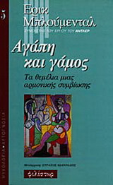 Αγαπη και γαμος. Τα θεμελια μιας αρμονικης συμβιωσης