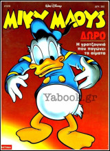 Μίκυ Μάους #1578