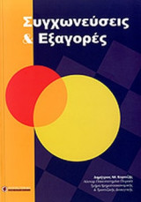 Συγχωνεύσεις και εξαγορές