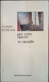 Μέσ Στην Ομίχλη - Το Σκοτάδι