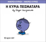 Μικροί Κύριοι - Μικρές Κυρίες 16- Η κυρία Πεισματάρα