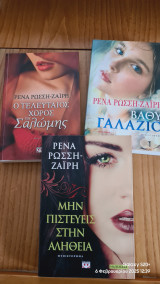 Σετ 3 βιβλία (ο τελευταίος χορός της Σολωμός,μην πιστεύεις στην αλήθεια, βαθύ γαλαζιο)