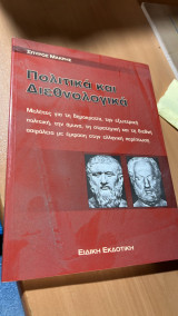 Πολιτικα κι διεθνολογικα -μελετες για τη δημοκρατια, την εξωτερικη πολιτικη,την αμυνα, τη στρατηγικη, κι τη διεθνη