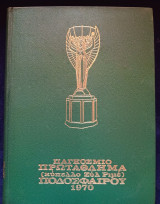 Παγκόσμιο Πρωτάθλημα (κύπελλο Ζύλ Ριμέ) Ποδοσφαίρου 1970