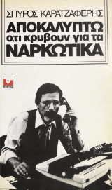 Αποκαλύπτω ο, τι κρύβουν για τα ναρκωτικά