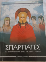 Σπαρτιάτες / Μια εικονογραφημένη ιστορία της αρχαίας Σπάρτης