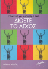 Διώξτε το άγχος