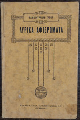 Λυρικά αφιερώματα