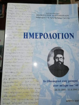 Ημερολόγιον - Το Οδοιπορικό ενός μοναχού στον πόλεμο του '40