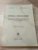 Χημικοί Υπολογισμοί