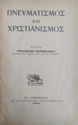Πνευματισμός και Χριστιανισμός / Γρηγοριος Παπαμιχαήλ