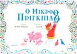 Ο ΜΙΚΡΟΘ ΠΡΙΓΚΙΠΑΘ