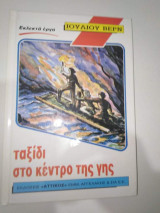 Ταξίδι στο κεντρο της γης