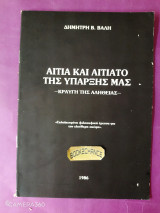 Αιτία και αιτιατό της ύπαρξης μας κραυγή της αλήθειας