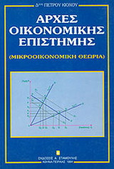 Αρχές οικονομικής επιστήμης