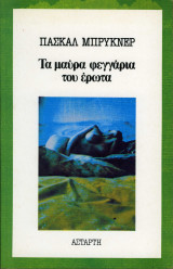 Τα Μαύρα Φεγγάρια του Έρωτα