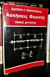 Ασκήσεις Φυσικής (Οπτική - Μαγνητισμός - Ηλεκτρισμός - Ατομική & Πυρηνική Φυσική) [Τόμος Δεύτερος]