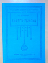 Ανά τον Ελικώνα-Βαλλίσματα