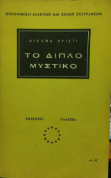 Το διπλό μυστικό