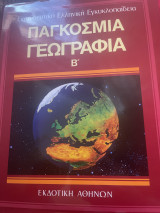 Παγκόσμια