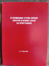 Η Κοινωνία στην οποία έχουν κληθεί Όλοι οι Χριστιανοί