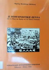 Η ρεθυμνιωτικη πεννα