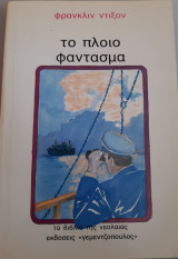Το πλοίο φάντασμα