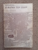 Η φάρμα των ζώων