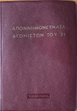 Απομνημονεύματα Αγωνιστών του 21 - Τόμος 11
