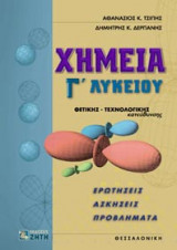 Χημεία Γ΄ λυκείου