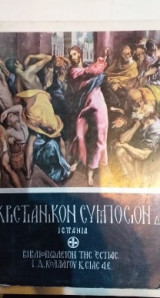 Χριστιανικόν Συμπόσιον Δ'
