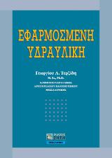 Εφαρμοσμένη υδραυλική