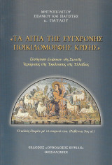Τα αίτια της σύγχρονης ποικιλόμορφης κρίσης