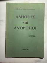 Αλήθειες και Άνθρωποι