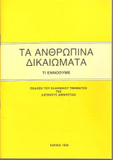 Διεθνής Αμνηστία Τα ανθρώπινα δικαιώματα ,τι εννοούμε