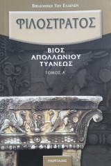 Βίος Αππολώνιου Τυανέως (Τόμος Ά)