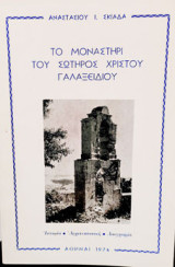 Το μοναστήρι του Σωτήρος Χριστού Γαλαξειδίου