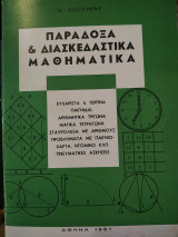 Παράδοξα και διασκεδαστικά μαθηματικά