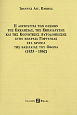 Η ΛΕΙΤΟΥΡΓΙΑ ΤΩΝ ΘΕΣΜΩΝ ΤΗΣ ΕΚΚΛΗΣΙΑΣ ΤΗΣ ΕΚΠΑΙΔΕΥΣΗΣ
