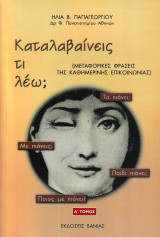 Καταλαβαίνεις τι λέω; (Μεταφορικές φράσεις της καθημερινής επικοινωνίας) - 4 τεύχη: Μεταφορικές φράσεις της καθημερινής επικοινωνίας