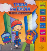 ΤΡΕΝΑ ΚΑΙ ΠΛΟΙΑ