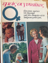 Εμείς οι γυναίκες τόμος 2,3