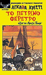 Το πέτρινο φέρετρο